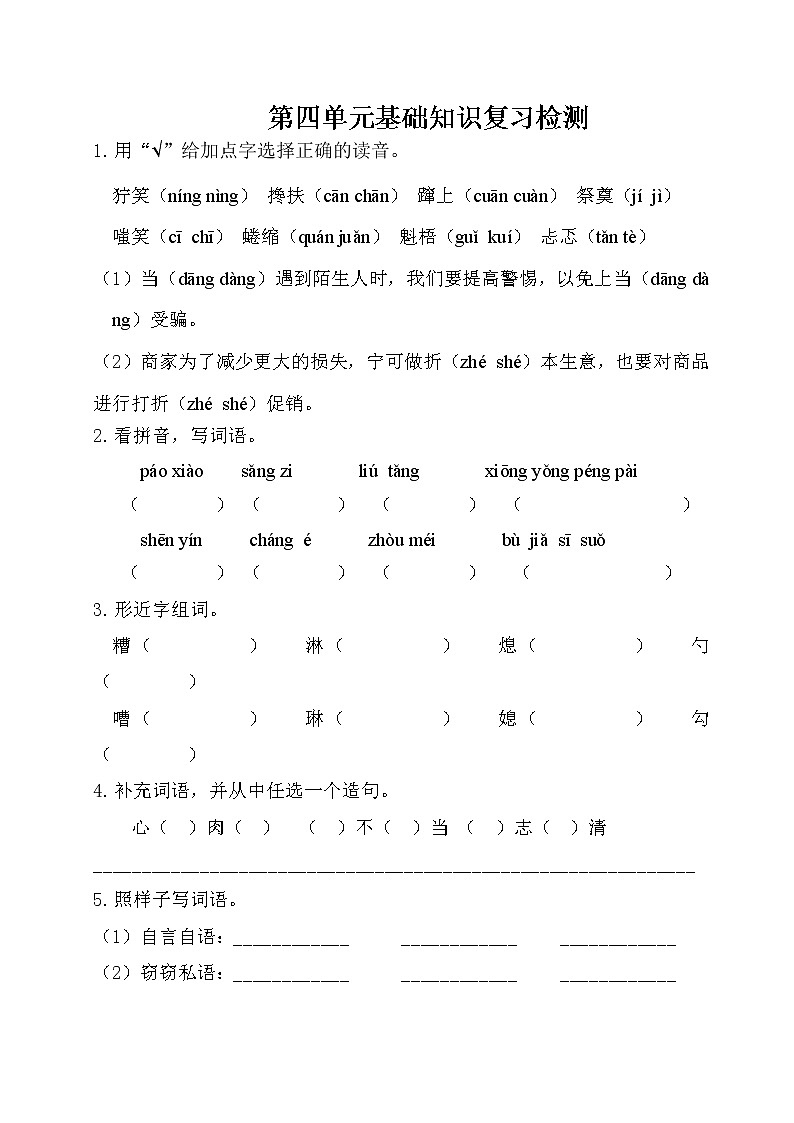 第四单元基础知识复习检测（附答案）第1页