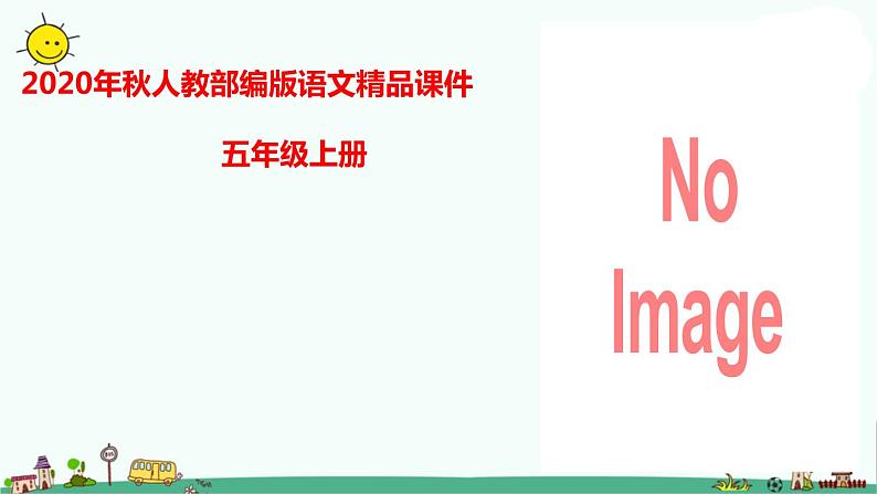 部编版语文五年级上册语文课件-习作：介绍一种事物 第一课时人教部编版 (共31张PPT)01