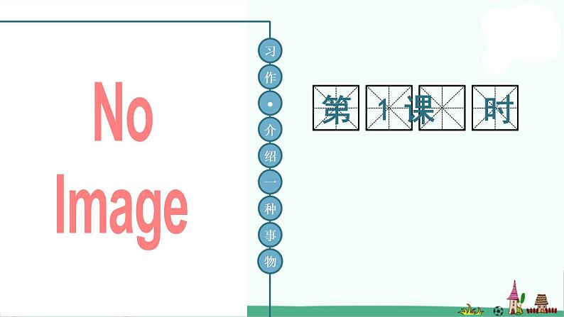 部编版语文五年级上册语文课件-习作：介绍一种事物 第一课时人教部编版 (共31张PPT)02