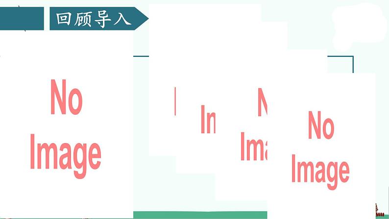 部编版语文五年级上册语文课件-习作：介绍一种事物 第一课时人教部编版 (共31张PPT)03