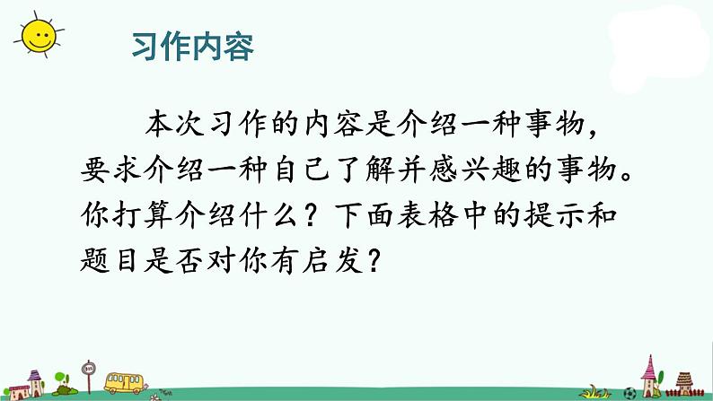 部编版语文五年级上册语文课件-习作：介绍一种事物 第一课时人教部编版 (共31张PPT)04