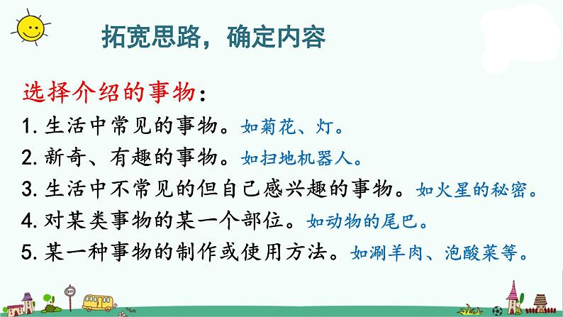 部编版语文五年级上册语文课件-习作：介绍一种事物 第一课时人教部编版 (共31张PPT)06