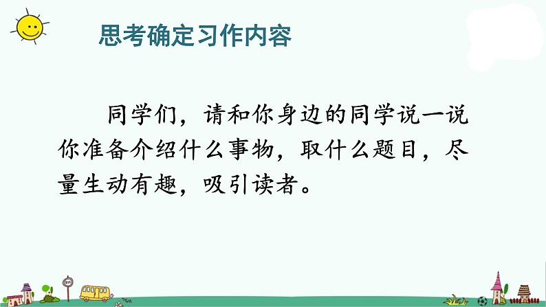 部编版语文五年级上册语文课件-习作：介绍一种事物 第一课时人教部编版 (共31张PPT)07