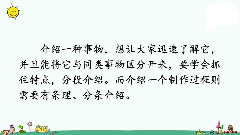 部编版语文五年级上册语文课件-习作：介绍一种事物 第一课时人教部编版 (共31张PPT)08