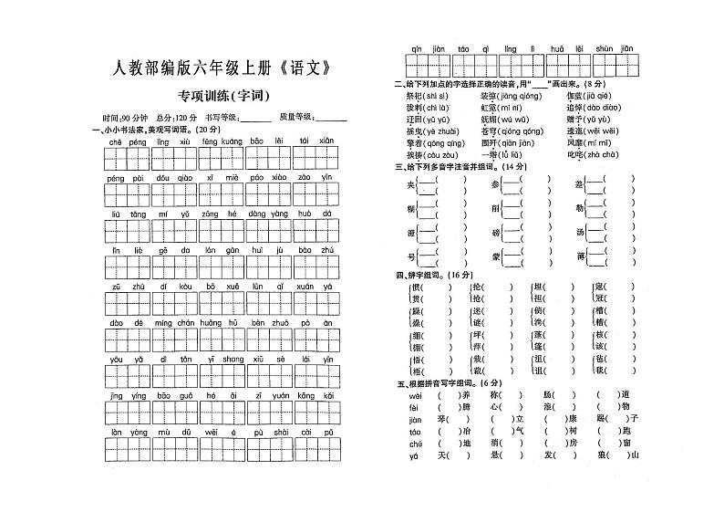 人教部编版六年级上册《语文》字词专项训练测试卷（有答案）第1页