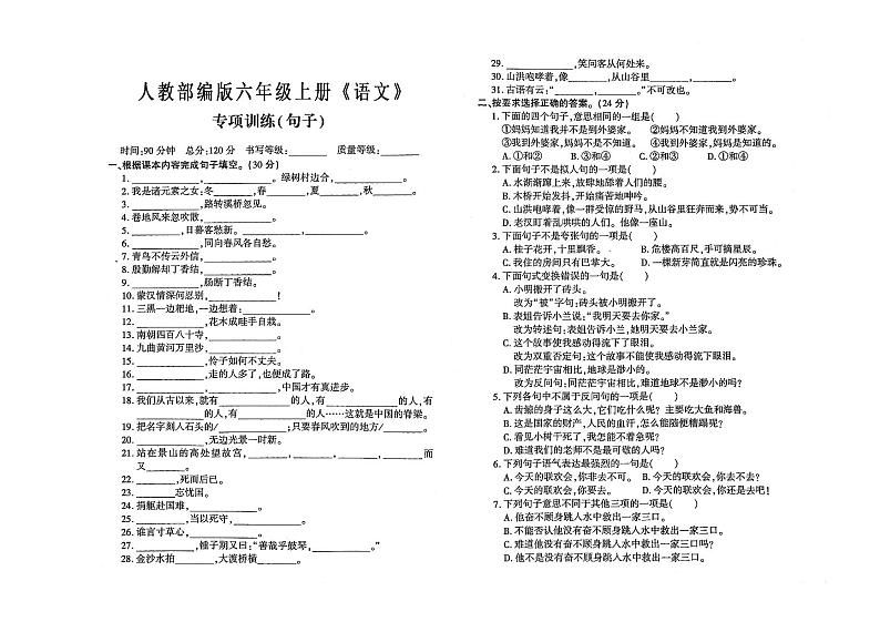 人教部编版六年级上册《语文》句子专项训练测试卷（有答案）01