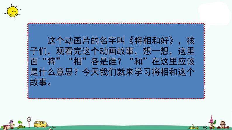 部编版五年级上册语文课件-6 将相和人教（部编版） (共68张PPT)第1页