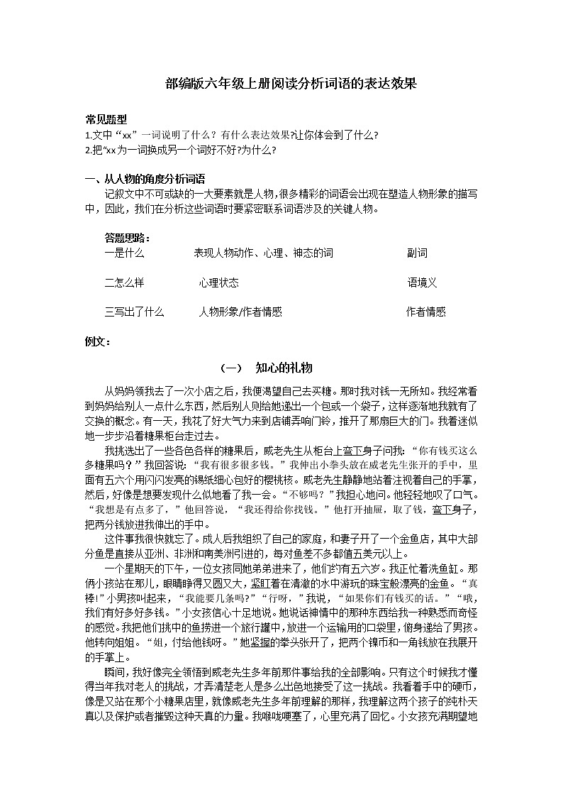 部编版六年级上册阅读分析词语的表达效果练习题第1页
