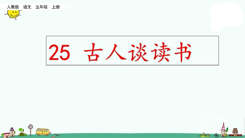 部编版五年级上册语文课件-24古人谈读书人教（部编版） (共75张PPT)02