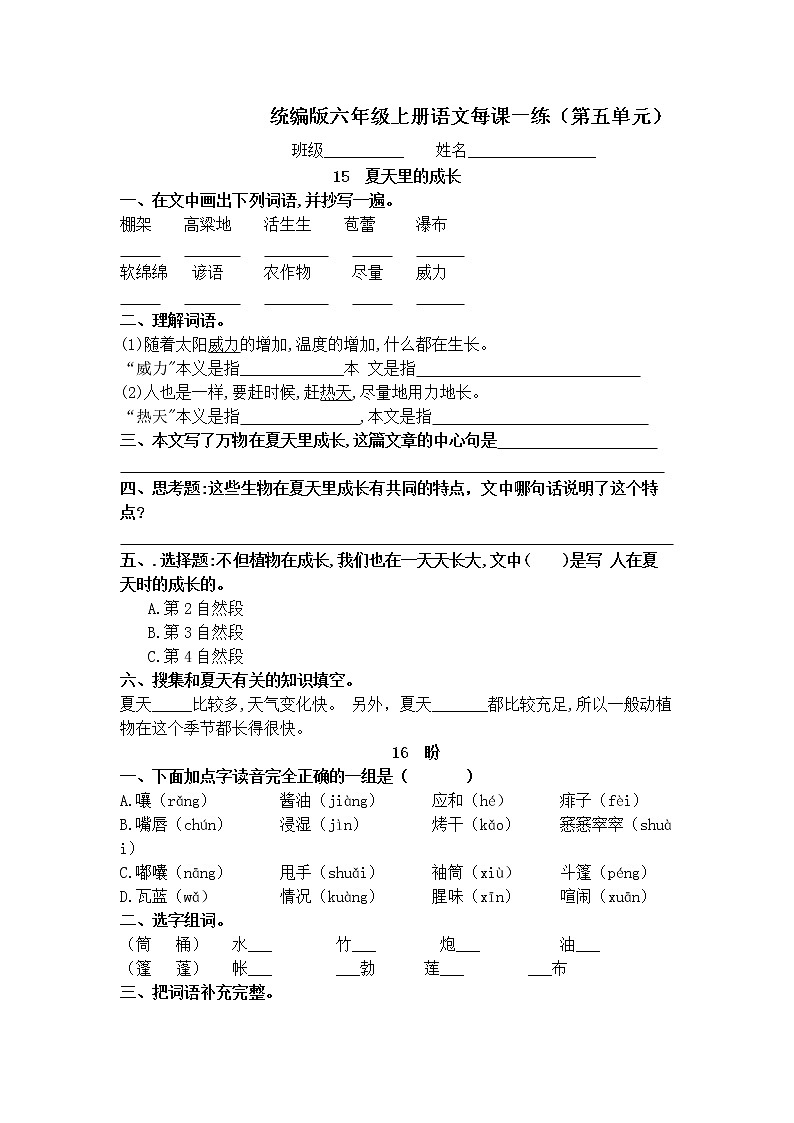 统编版六年级上册语文每课一练：五单元第1页