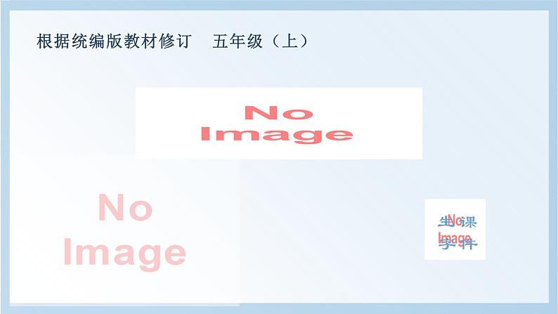 部编版五上语文（生字课件）26.忆读书01