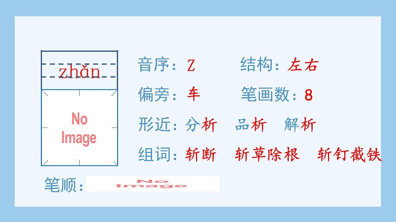 部编版五上语文（生字课件）26.忆读书04