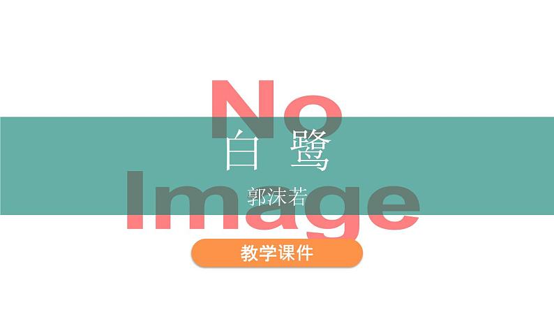 部编版语文五年级上册语文课件-1《白鹭》 (共35张PPT)部编版第1页