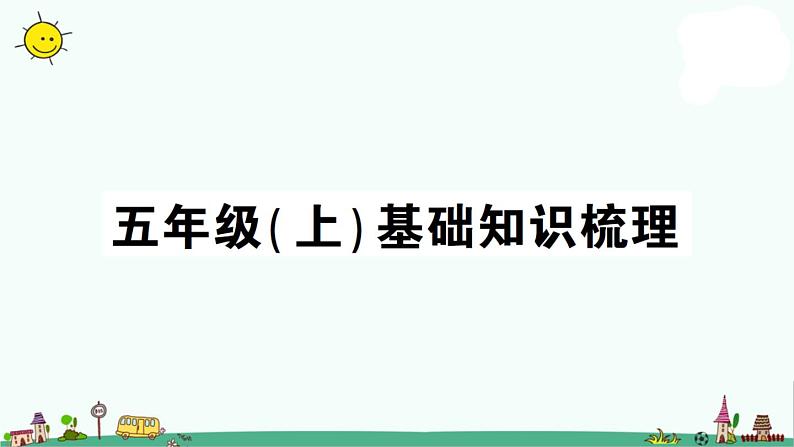 部编版语文五年级（上）基础知识梳理课件PPT01