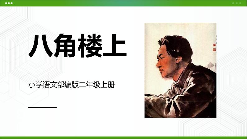 部编版二年级上册语文《八角楼上》PPT课件01