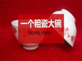 部编版三年级上册语文27《一个粗瓷大碗》PPT课件