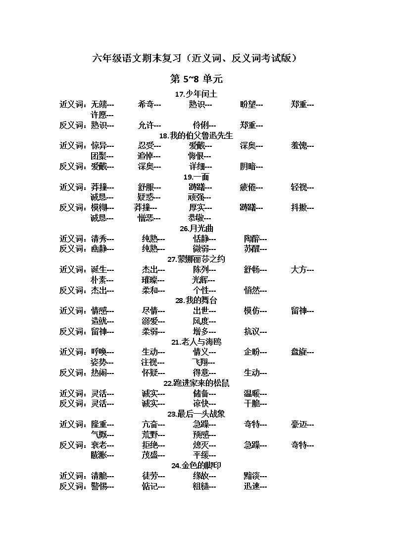 语文期末复习近义词反义词考试版578单元+答案01