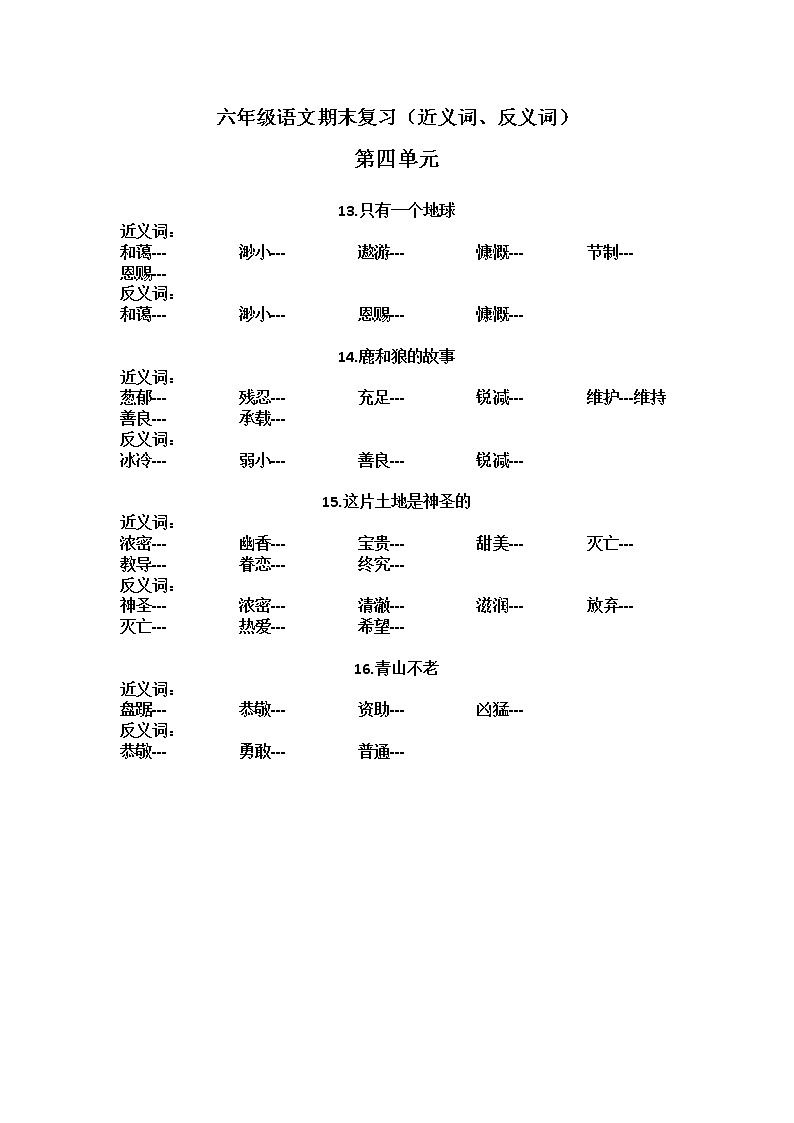 语文期末复习近义词反义词考试版34单元+答案第2页