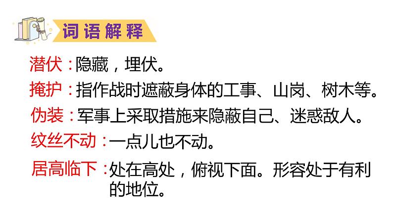 部编版六年级上册语文《我的战友邱少云》PPT课件08