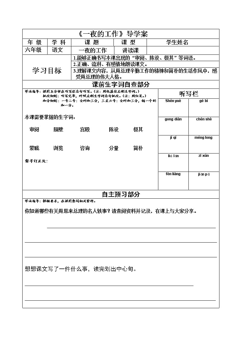 人教部编版六年级下册《一夜的工作》导学案（表格式）01