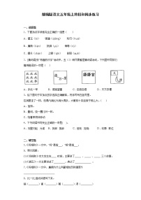 小学语文人教部编版五年级上册6 将相和练习题