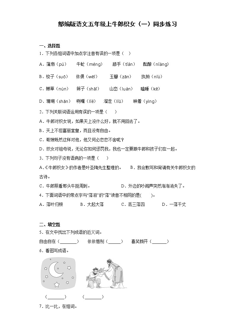 部编版语文五年级上牛郎织女（一）同步练习（含答案）第1页