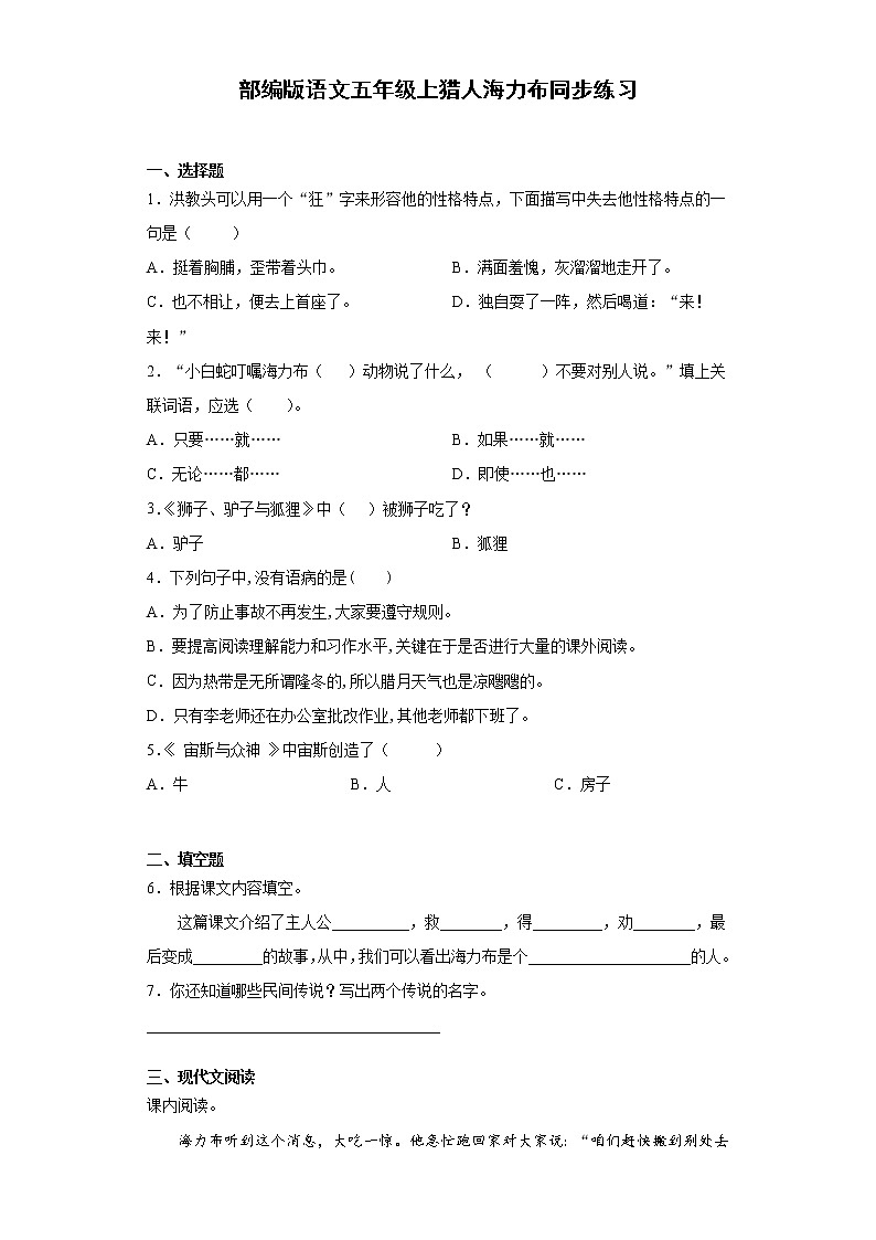 部编版语文五年级上 9猎人海力布 同步练习（含答案）第1页