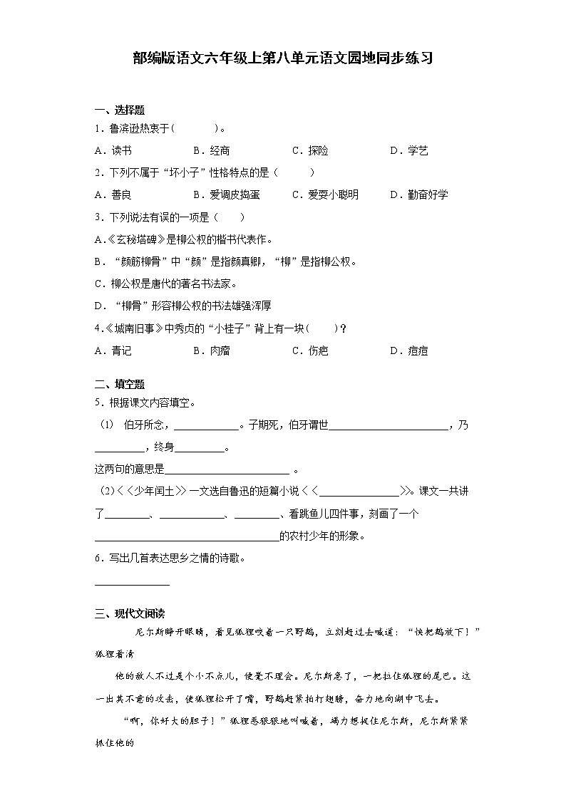 部编版语文六年级上第八单元 语文园地 同步练习（含答案）01