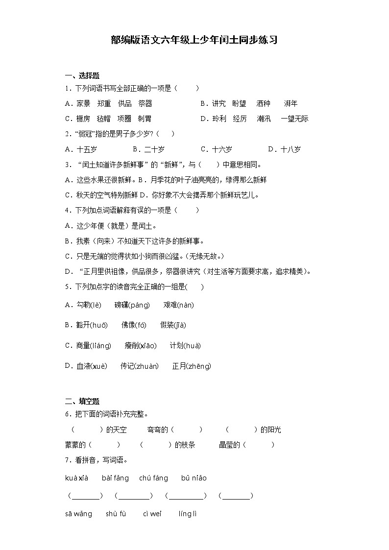 部编版语文六年级上 25少年闰土 同步练习（含答案）第1页