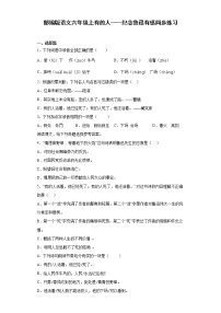 小学语文人教部编版六年级上册28 有的人——纪念鲁迅有感测试题