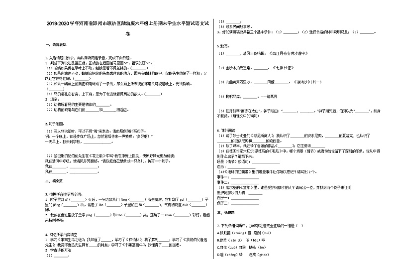 郑州市惠济区2019-2020学年六年级语文上册期末试卷（无答案）第1页