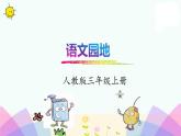 部编版三上语文语文园地四课件PPT