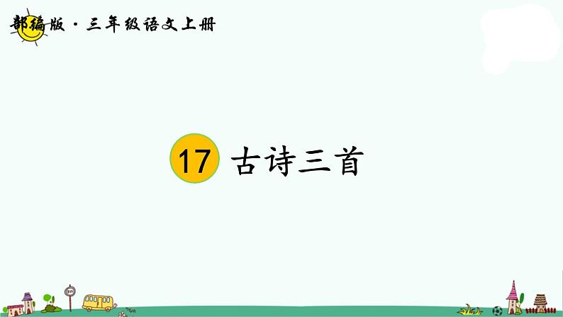 部编版三上语文17 古诗三首课件PPT第3页