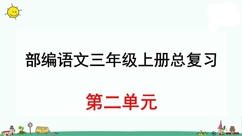 部编语文三年级上册第二单元总复习(课堂PPT)课件PPT第1页