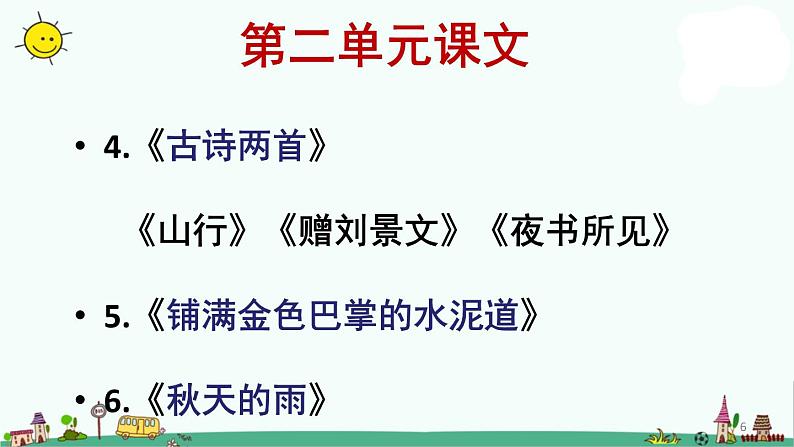 部编语文三年级上册第二单元总复习(课堂PPT)课件PPT第6页