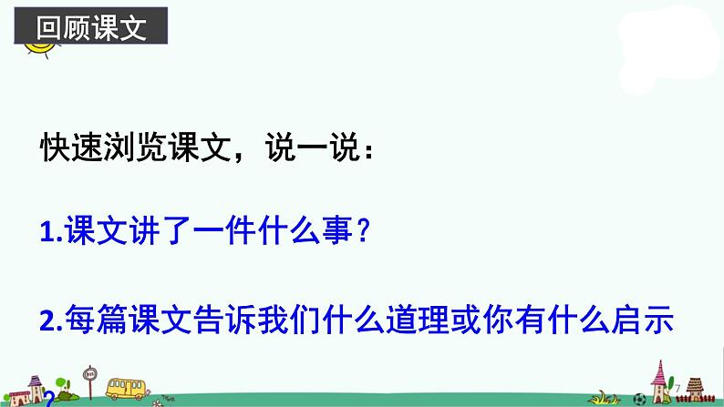 部编语文三年级上册第二单元总复习(课堂PPT)课件PPT第7页