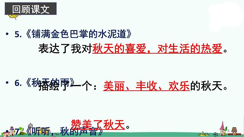 部编语文三年级上册第二单元总复习(课堂PPT)课件PPT第8页