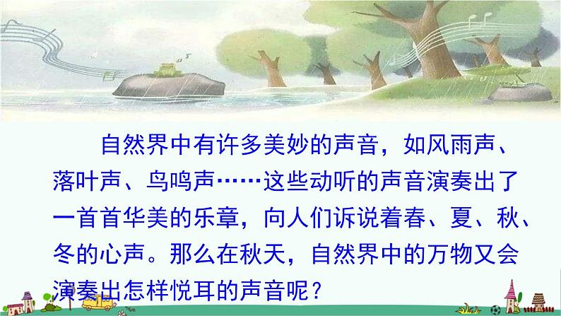 部编三上7《听听，秋的声音》2019版课件PPT第1页