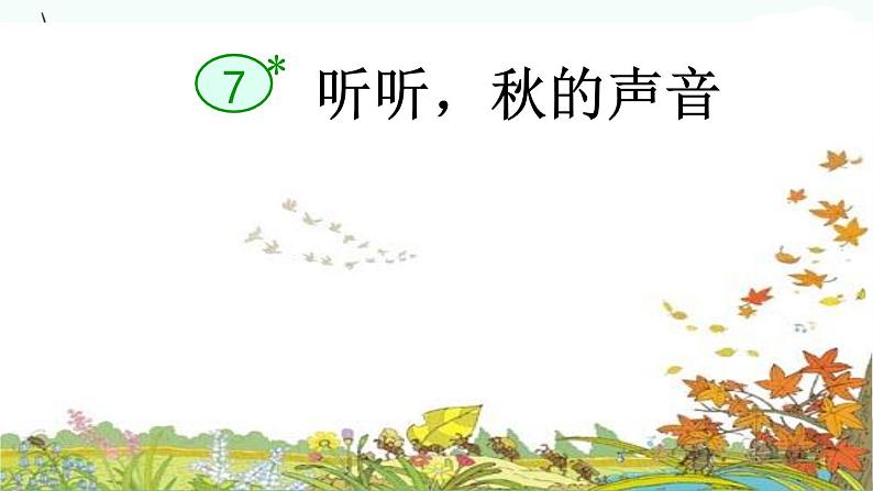 部编三上7《听听，秋的声音》2019版课件PPT第2页