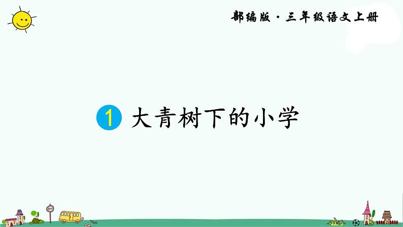 部编版三上语文1 大青树下的小学课件PPT02