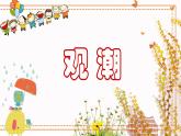 人教部编版四年级上测第1课《1观潮》课件PPT