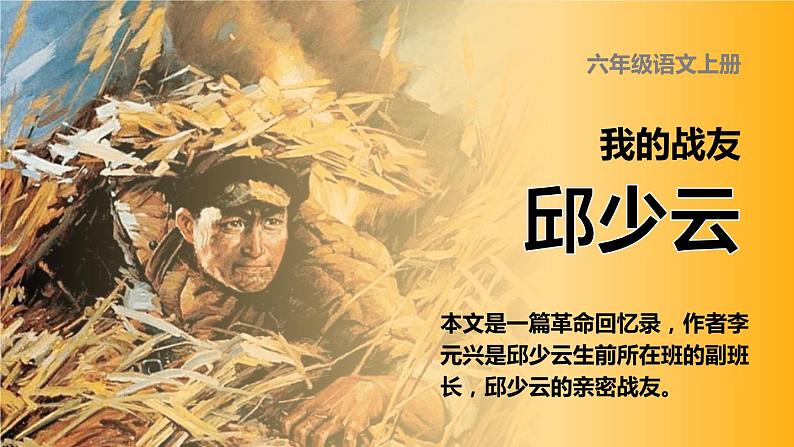 部编版六年级上册语文 9.《我的战友邱少云》课件PPT+教案+朗读01