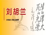 部编版二年级上册语文：刘胡兰 课件PPT+教案+生字讲解+音视频