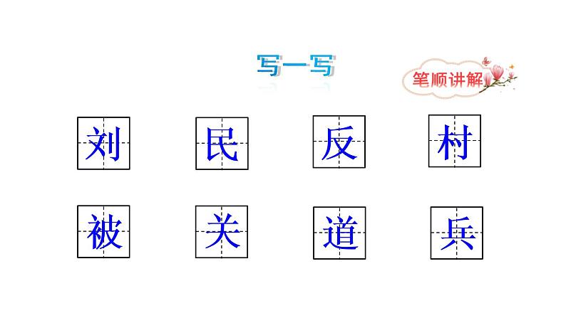 部编版二年级上册语文：刘胡兰 课件PPT+教案+生字讲解+音视频06