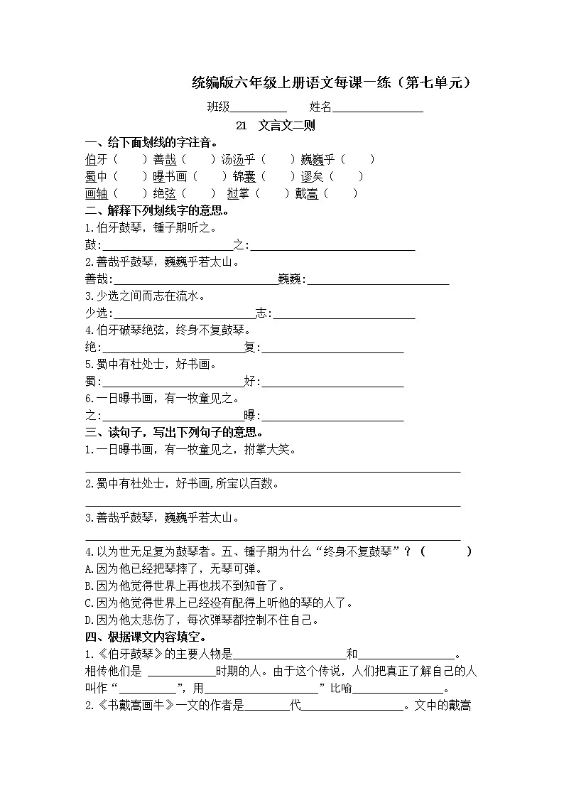 统编版六年级上册语文每课一练：七单元第1页
