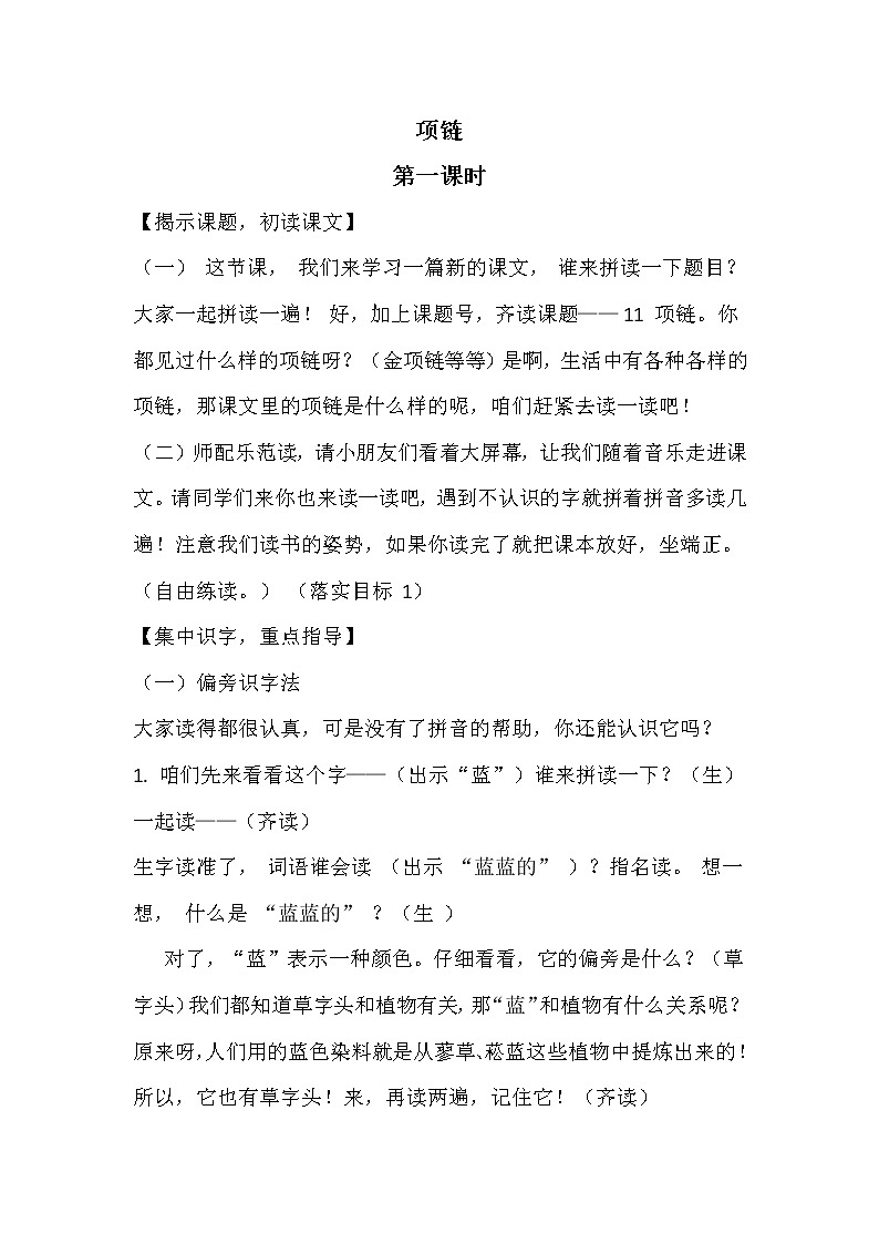 2021年人教部编版语文 一年级上册 课文3 11项链 教案第1页
