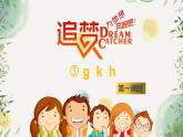 人教部编版《5gkh》第一课时课件（18张PPT）