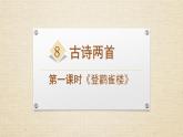 二年级语文上册8古诗两首 课件（23张PPT）