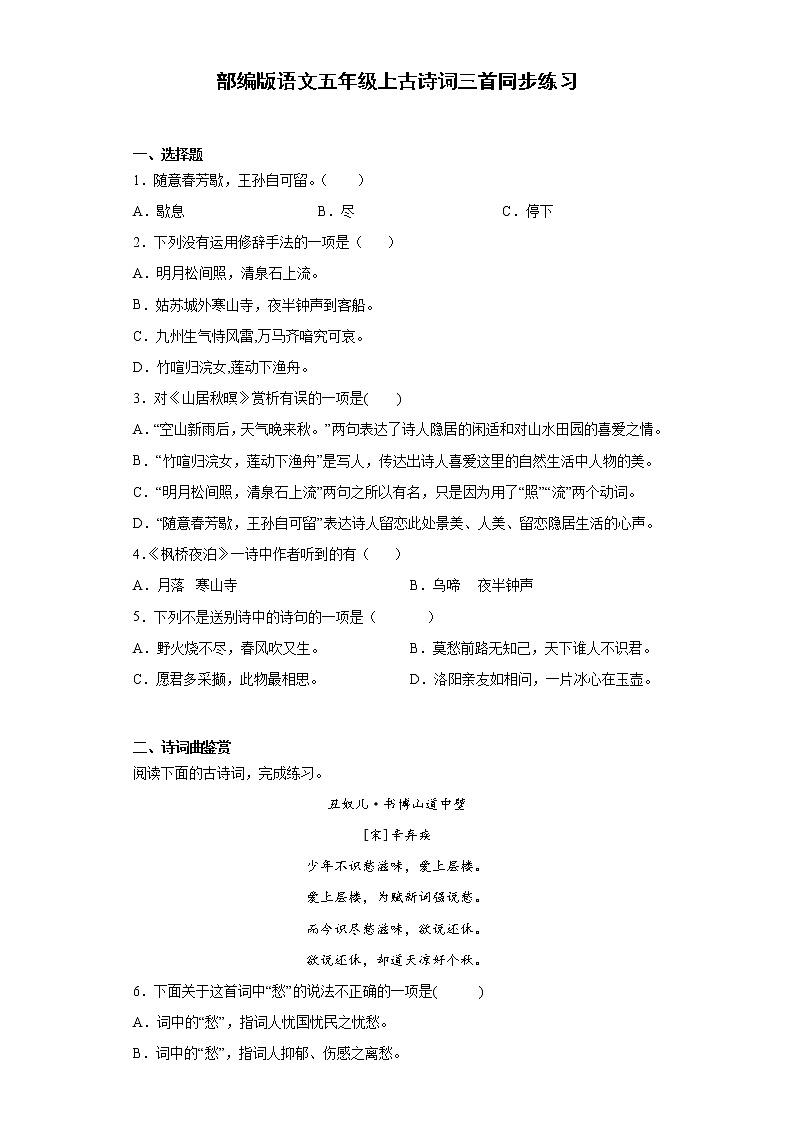 部编版语文五年级上古诗词三首同步练习第1页