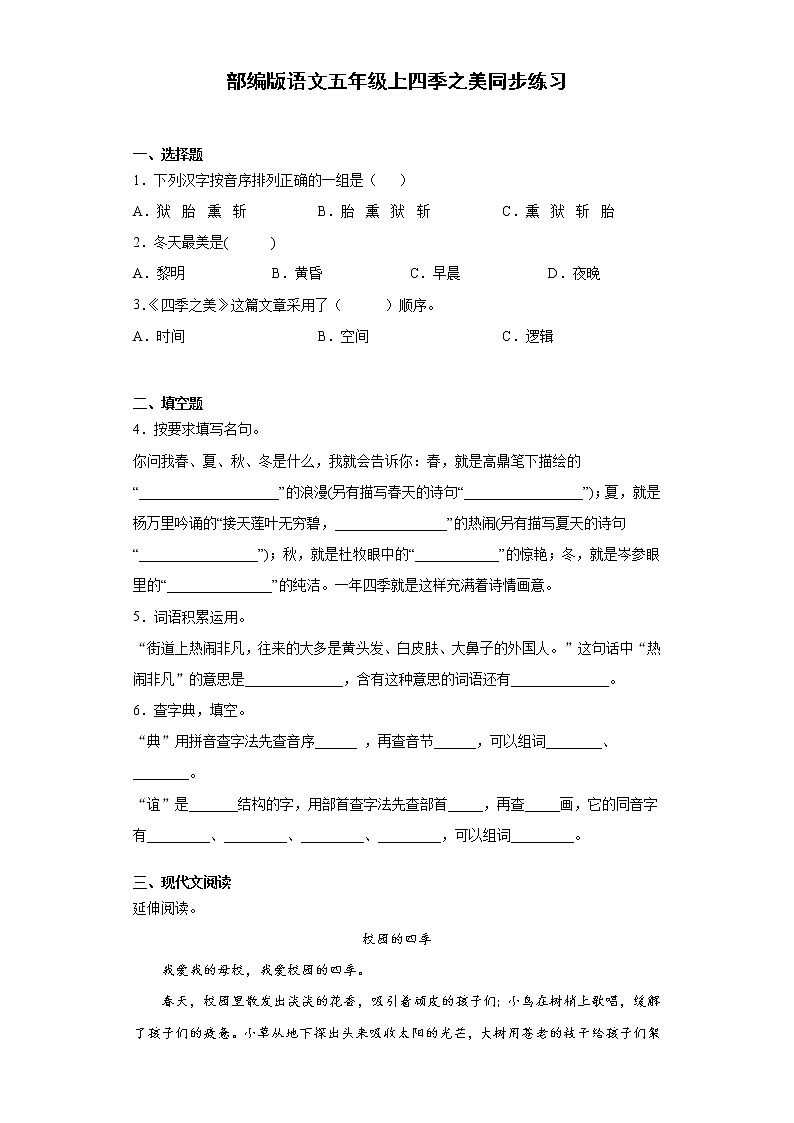 部编版语文五年级上四季之美同步练习第1页